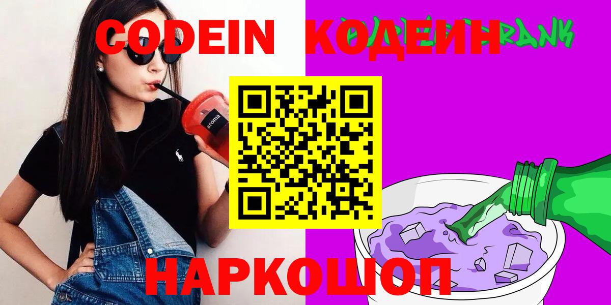 Кодеин напиток Lean (лин)  Кодеин Purple Drank  Вход с VPN  Печора 